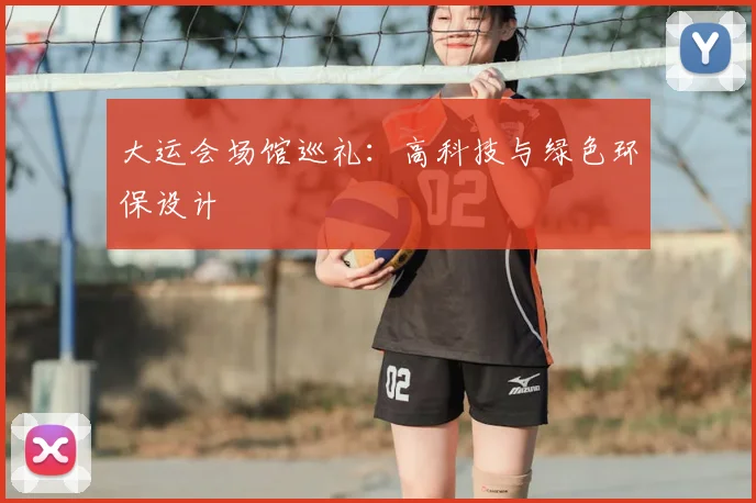大运会场馆巡礼：高科技与绿色环保设计