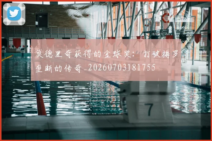莫德里奇获得的金球奖：打破梅罗垄断的传奇_20260703181755