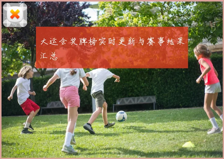 大运会奖牌榜实时更新与赛事结果汇总
