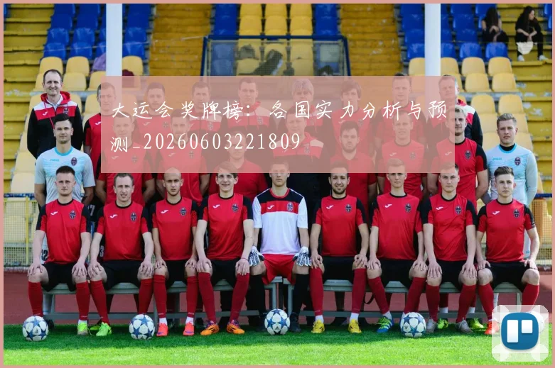 大运会奖牌榜：各国实力分析与预测_20260603221809