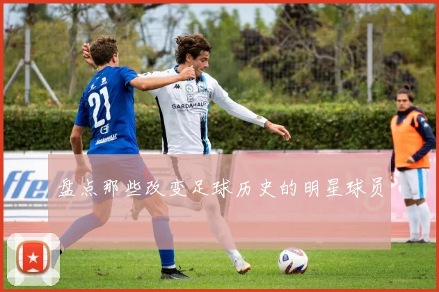 盘点那些改变足球历史的明星球员