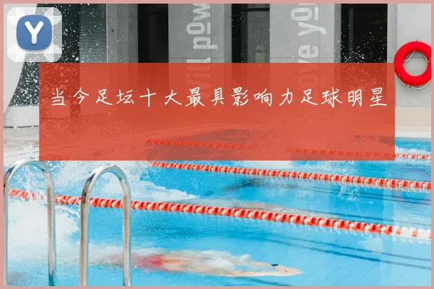 当今足坛十大最具影响力足球明星