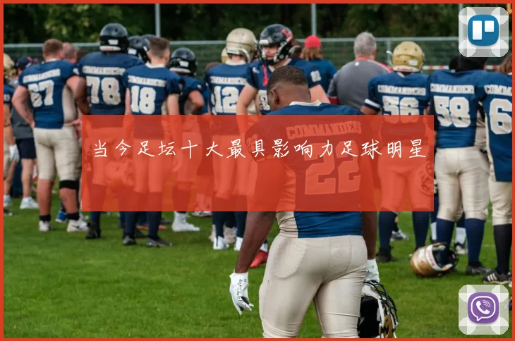 当今足坛十大最具影响力足球明星