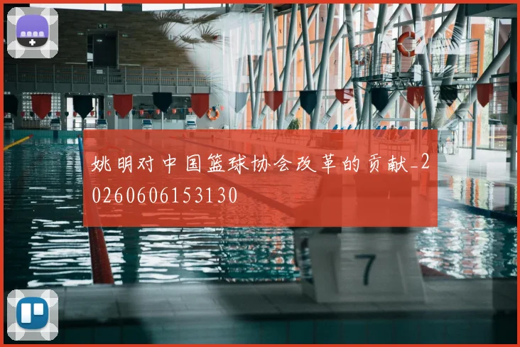 姚明对中国篮球协会改革的贡献_20260606153130