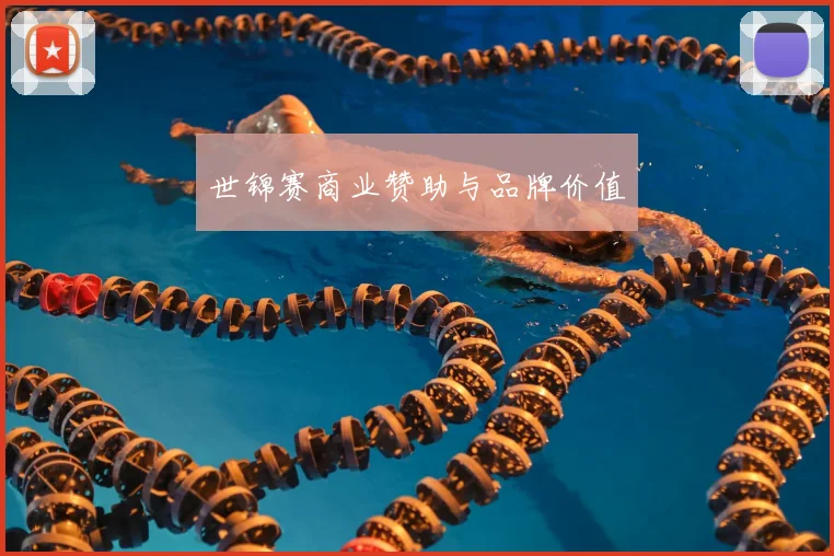 世锦赛商业赞助与品牌价值