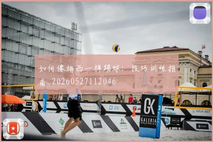 如何像梅西一样踢球:技巧训练指南_20260527112046