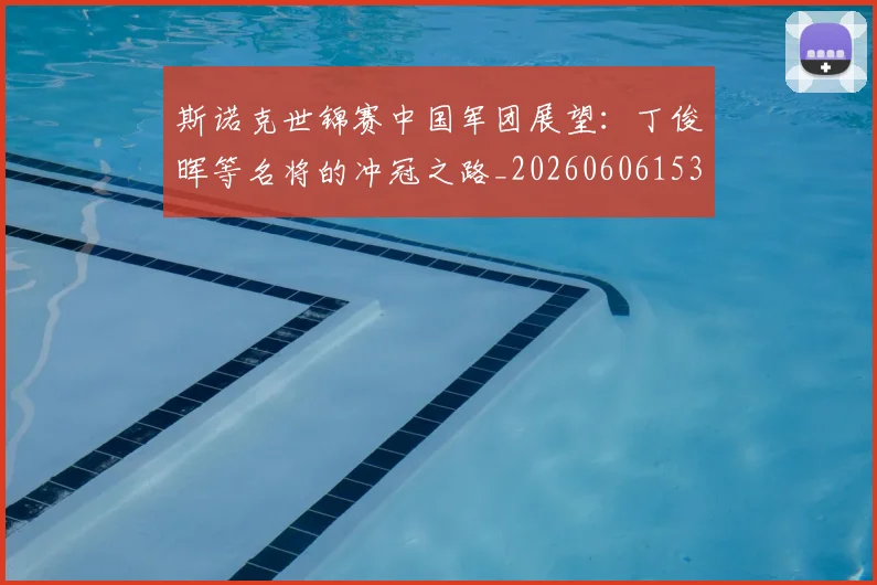 斯诺克世锦赛中国军团展望：丁俊晖等名将的冲冠之路_20260606153405