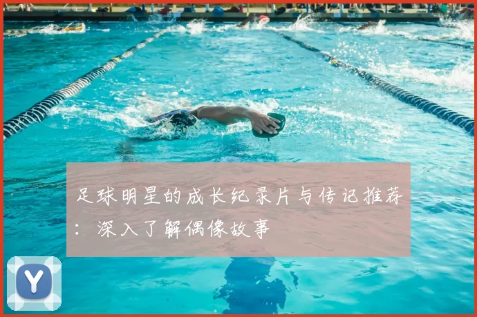 足球明星的成长纪录片与传记推荐:深入了解偶像故事